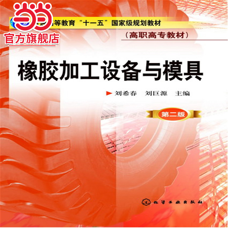 当当网 橡胶加工设备与模具(刘希春)(第二版) 刘希春 化学工业出版社 正版书籍