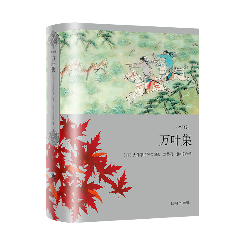 【当当正版】万叶集(全译注版) 日本文学经典译丛 [日]大伴家持 等 编 刘德润/刘淙淙 译 日本现存最早诗歌总集 歌集之首 上海译文
