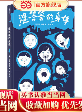 湿答答的身体（斩获博洛尼亚非虚构童书，从孩子们最喜欢的“屎尿屁”走近身体奥秘，附趣味人体结构图长拉页）
