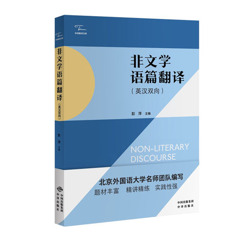 非文学语篇翻译（英汉双向）