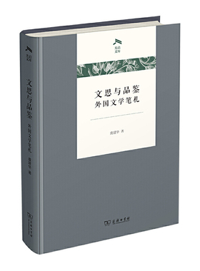 当当网 文思与品鉴：外国文学笔札(光启文库) 虞建华 著 商务印书馆 正版书籍