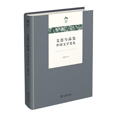 当当网 文思与品鉴：外国文学笔札(光启文库) 虞建华 著 商务印书馆 正版书籍