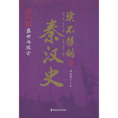当当网 读不够的秦汉史·第四部 盛世与败亡 鸟山居士 中国文史出版社 正版书籍