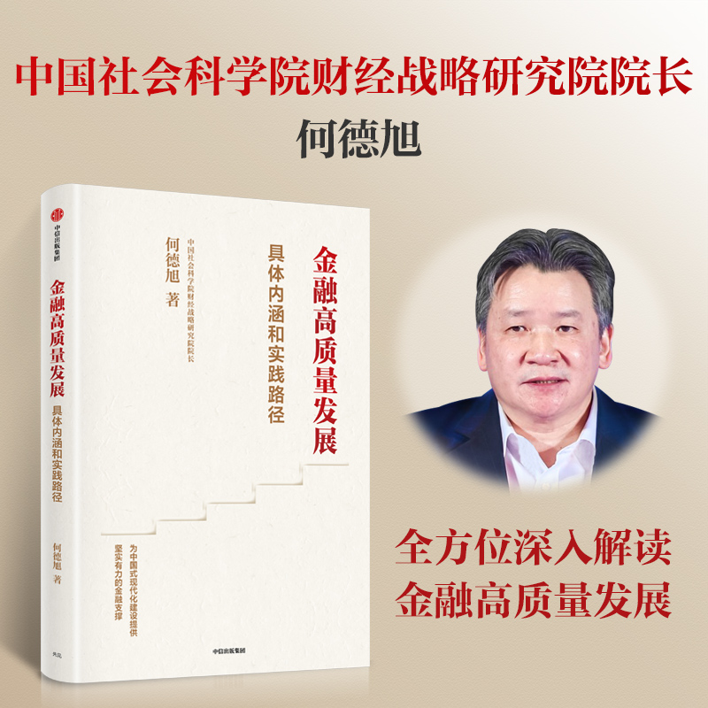 金融高质量发展 全面解析金融高质量发展的具体内涵和实践路径，中国社会科学院财经战略研究院院长何德旭深入解读 书籍/杂志/报纸 经济理论 原图主图