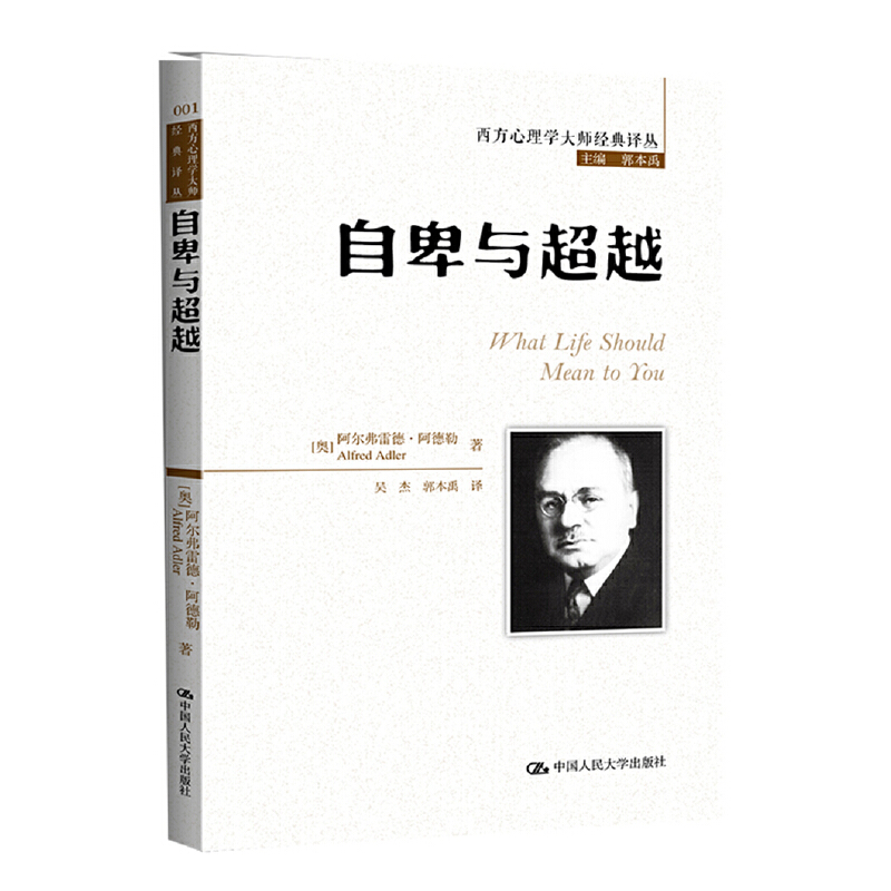 当当网 自卑与超越（西方心理学大师经典译丛） 阿德勒 中国人民大学出版社 正版书籍