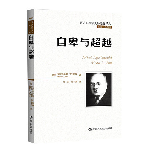 当当网 自卑与超越（西方心理学大师经典译丛） 阿德勒 中国人民大学出版社 正版书籍