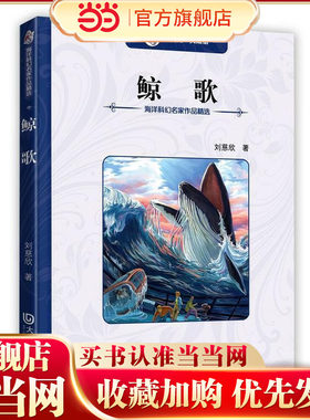 大白鲸典藏馆 海洋科幻名家作品精选·鲸歌（刘慈欣著 亚洲首位“雨果奖”得主）