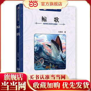 大白鲸典藏馆 海洋科幻名家作品精选·鲸歌（刘慈欣著 亚洲首位“雨果奖”得主）
