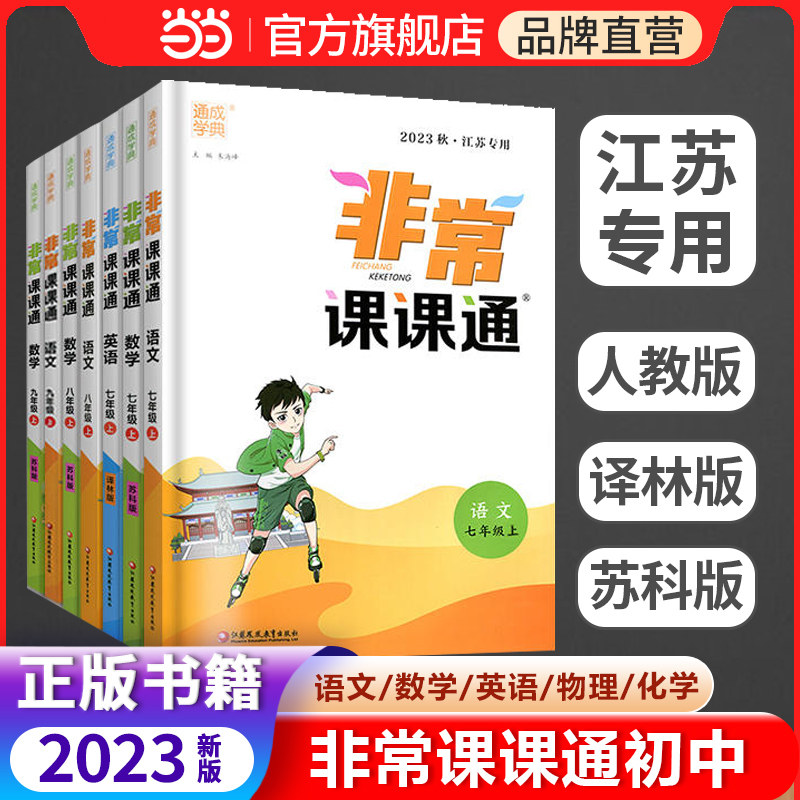 当当网正版2023秋新版非常课课通七年级八年级九上下册语文数学英语物理化学人教苏教江苏专用同步课时练习初一辅导教材解读全解高性价比高么？