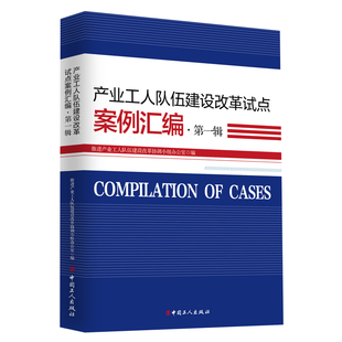 当当网 产业工人队伍建设改革试点案例汇编·第一辑 正版书籍
