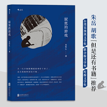 【当当网 正版书籍】寂寞的游戏 袁哲生著 被张大春誉为撑起21世纪小说江山的两位作家之一 书籍/杂志/报纸 青春/都市/言情/轻小说 原图主图