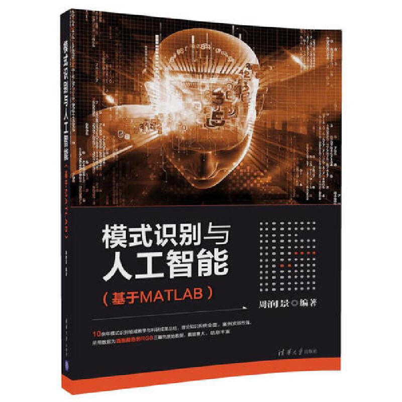 【当当网】模式识别与人工智能（基于MATLAB）清华大学出版社正版书籍