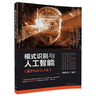【当当网】模式识别与人工智能（基于MATLAB） 清华大学出版社 正版书籍