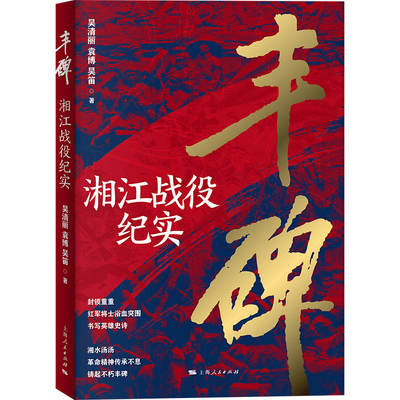 当当网 丰碑--湘江战役纪实 吴清丽、袁博、吴笛 著 上海人民出版社 正版书籍