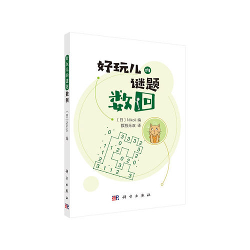 当当网 数回   日  Nikoli编；数独无双译   科学出版社 正版书籍 预计发货07.23