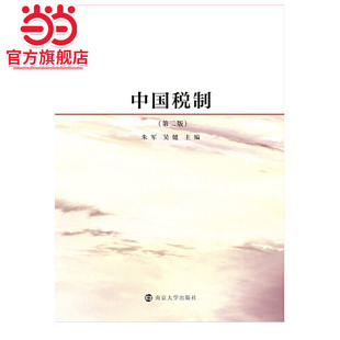 中国税制（第二版）.朱军；吴健/9787305227646南京大学出版社