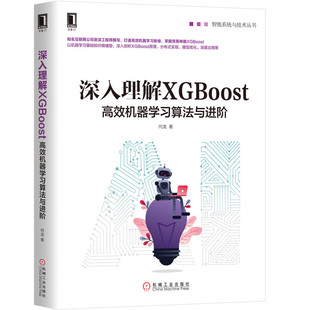 深入理解XGBoost：高效机器学习算法与进阶 计算机控制仿真与人工智能 正版 当当网 计算机网络 社 书籍 机械工业出版