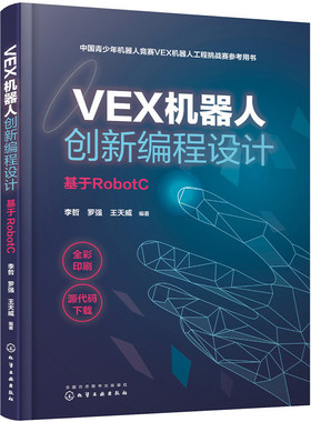 当当网 VEX机器人创新编程设计（基于RobotC） 李哲 化学工业出版社 正版书籍