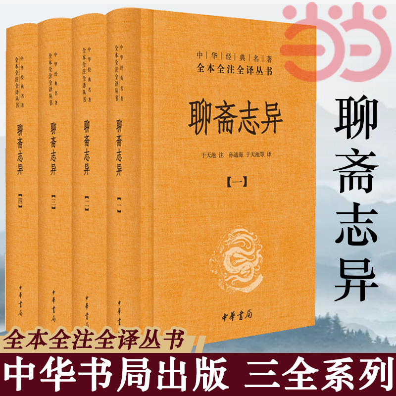 【当当网】聊斋志异 全套共4册 于天池注孙通海等译 中华经典名著全本全注全译丛书原著国学古籍 国学普及读物正版书籍 中华书局