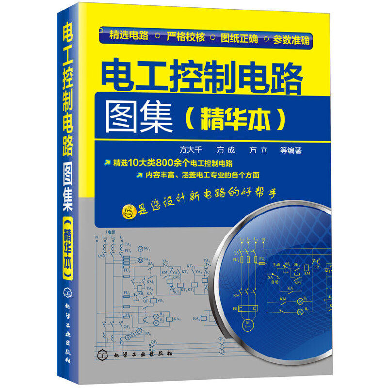 当当网 电工控制电路图集（精华本） 方大千 化学工业出版社 正版书籍怎么样,好用不?