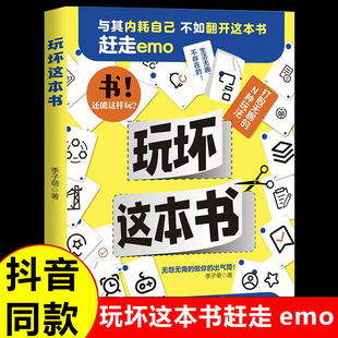 当当网 玩坏这本书 赶走emo拒绝内耗 书还可以玩 出气释放压力解压游戏书 赶走焦虑 打破常规开启创意互动阅读新体验