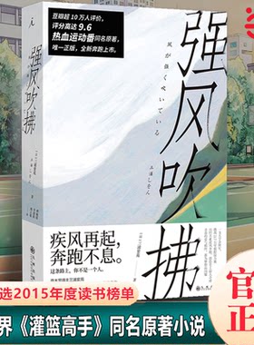 当当网 强风吹拂小说 日本人气作家三浦紫苑作品 青春的爱与羁绊 都为梦想而闪耀灌篮高手 原著小说 青春励志文学小说畅销书籍正版