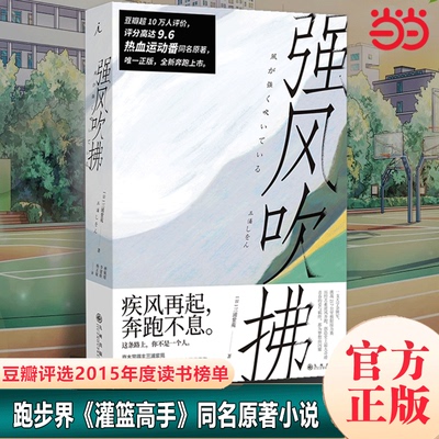 当当网 强风吹拂小说 日本人气作家三浦紫苑作品 青春的爱与羁绊 都为梦想而闪耀灌篮高手 原著小说 青春励志文学小说畅销书籍正版