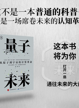 量子未来：从原子到宇宙的计算革命（当世界从“确定”走向“叠加”，你该如