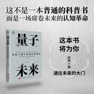 量子未来：从原子到宇宙的计算革命（当世界从“确定”走向“叠加”，你该如