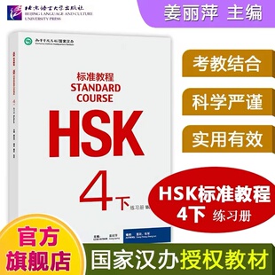 HSK标准教程4(下)练习册 姜丽萍 对外汉语教材新HSK考试教程四级下册习题 新汉语水平等级考试四级HSK考试大纲 北京语言大学出版社