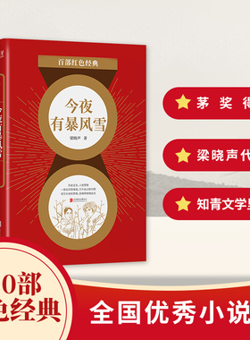 当当网 百部红色经典：今夜有暴风雪 （第十届茅盾文学奖、热映电视剧《人世间》原著作者梁晓声作品）