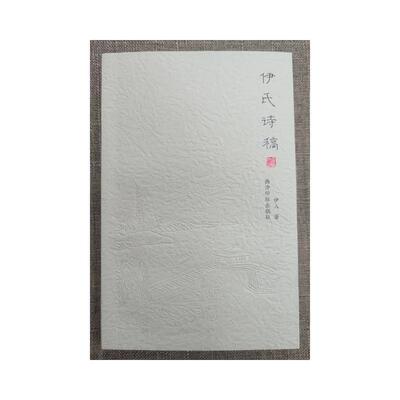 伊氏诗稿