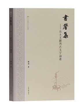 当当网 书馨集—出土文献与古文字论丛(出土文献与古文字研究丛书) 刘钊 著 历史历史研究 上海古籍出版社 正版书籍