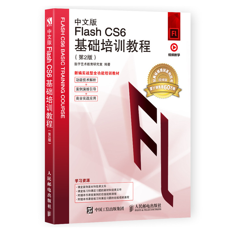 当当网中文版Flash CS6基础培训教程（第2版）数字艺术教育研究室人民邮电出版社正版书籍