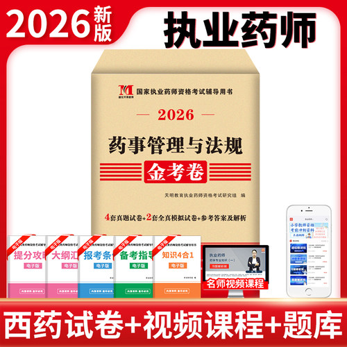 2026国家执业药师资格考试西药金考卷-药事管理与法规