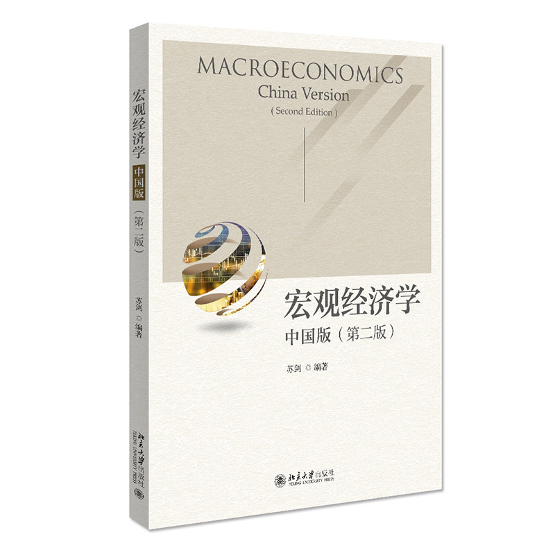 宏观经济学(中国版)(第二版)