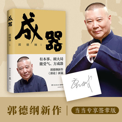 成器（当当印签版，郭德纲新作，《郭论》新篇：有本事，顾大局，能受气，方成器）