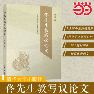 习作命题特点 结合高考真题 审题立意行文表达等方面讲授 议论文写作中学普适 书 佟先生教写议论文 教学参考资料正版 佟世祥著