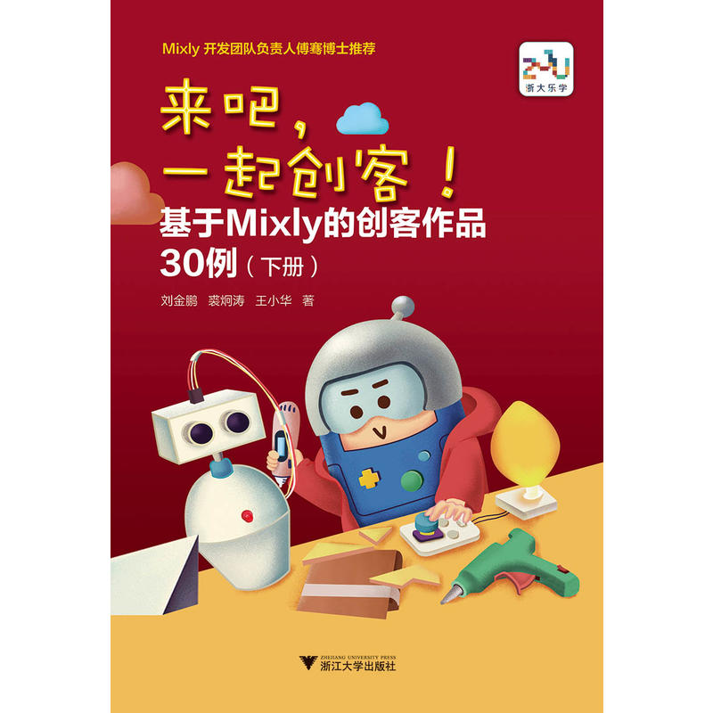 来吧，一起创客！基于Mixly的创客作品30例（下册）-封面