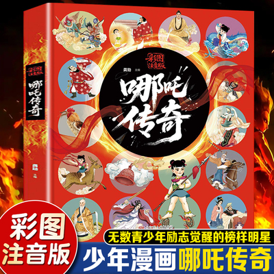 哪吒传奇彩图注音版成大事者我命由我不由天儿童彩图故事拼音读物