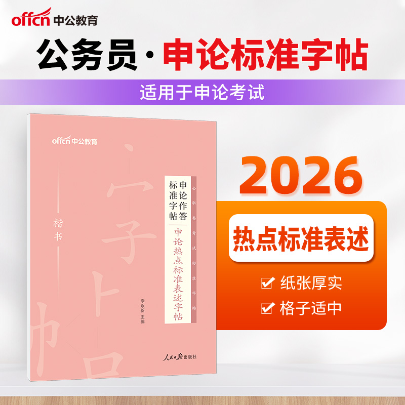 中公2026申论作答标准字帖申论热点标准表述字帖 国省考通用