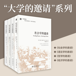 【当当网直营】大学的邀请系列4本书（语言学的邀请+社会学的邀请+哲学的邀请+经济学的邀请）为专业入门准备，开拓眼界，训练思维