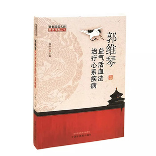 当当网 郭维琴益气活血法治疗心系疾病 中医 中国中医药出版社  正版书籍