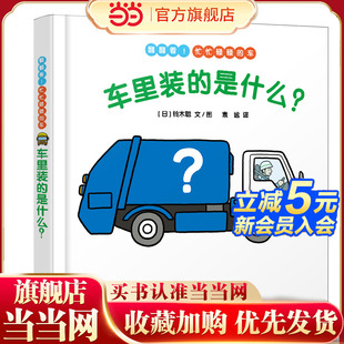 车里装 幼幼成长图画书 是什么？