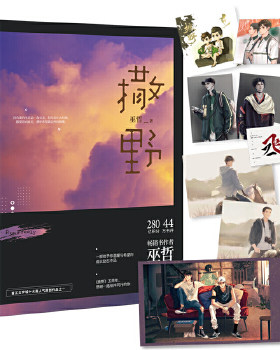 当当网【赠明信片+海报+藏书票+贴纸+立卡】撒野1 巫哲著 2021版晋江文学城十大高人气原创作品之一 畅销书作者巫哲人气代表作