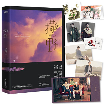 当当网【赠明信片+海报+藏书票+贴纸+立卡】撒野1 巫哲著 2021版晋江文学城十大高人气原创作品之一 畅销书作者巫哲人气代表作