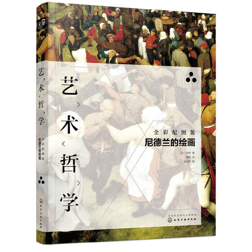 当当网 艺术哲学：尼德兰的绘画（傅雷译版，艺术史学家丹纳代表作，荷兰、德国、日耳曼 (法）丹纳 化学工业出版社 正版书籍