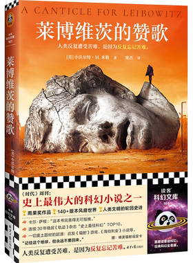 当当网莱博维茨的赞歌读客
