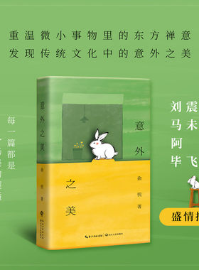 当当网 意外之美 俞悦著 刘震云作序，马未都、阿来、毕飞宇、张泉灵、郎朗、脱不花、梁宁等力荐的散文佳作 现代文学散文正版书籍