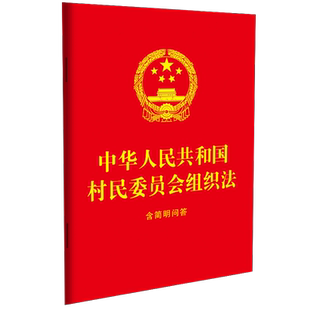 中华人民共和国村民委员会组织法：含简明问答（64开红皮烫金）